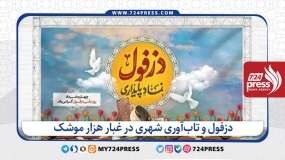 دزفول و تاب‌آوری شهری در غبار هزار موشک