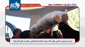  مراسم تشییع و تدفین پیکر پاک شهید گمنام، توانبخشی حضرت علی‌اکبر(ع)