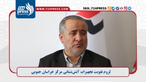  لزوم تقویت تجهیزات آتش‌نشانی مرکز خراسان جنوبی