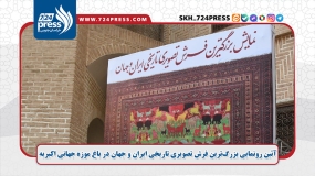 آئین رونمایی بزرگ‌ترین فرش تصویری تاریخی ایران و جهان در باغ موزه جهانی اکبریه
