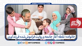 خانواده؛ نقطه آغاز جامعه و روایت فراموش‌شده فرزندآوری