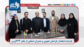 بازدید استاندار خراسان جنوبی و مدیران استانی از دفتر ۷۲۴پرس