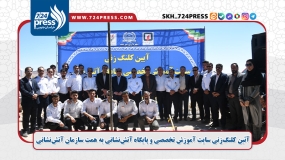آئین کلنگ‌زنی سایت آموزش تخصصی و پایگاه آتش‌نشانی به همت سازمان آتش‌نشانی و خدمات ایمنی شهرداری بیرجند و با مشارکت منطقه ویژه اقتصادی