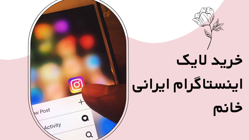 خرید لایک اینستاگرام ایرانی خانم