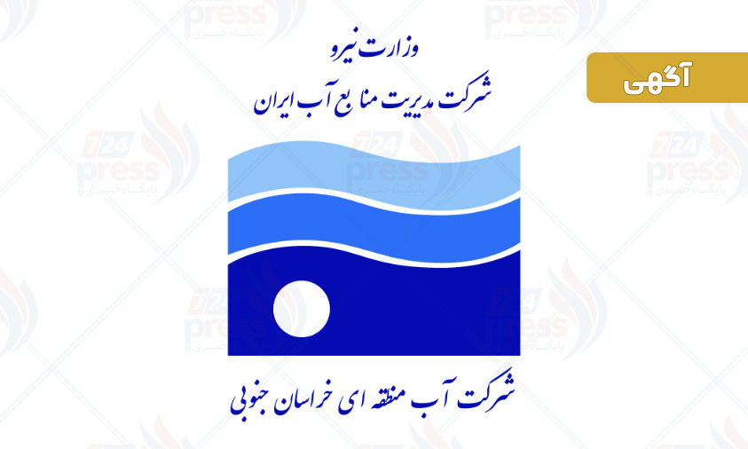 شرکت آب منطقه‌ای خراسان جنوبی