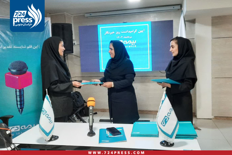 تقدیر از اصحاب رسانه توسط بیمه دی خراسان جنوبی