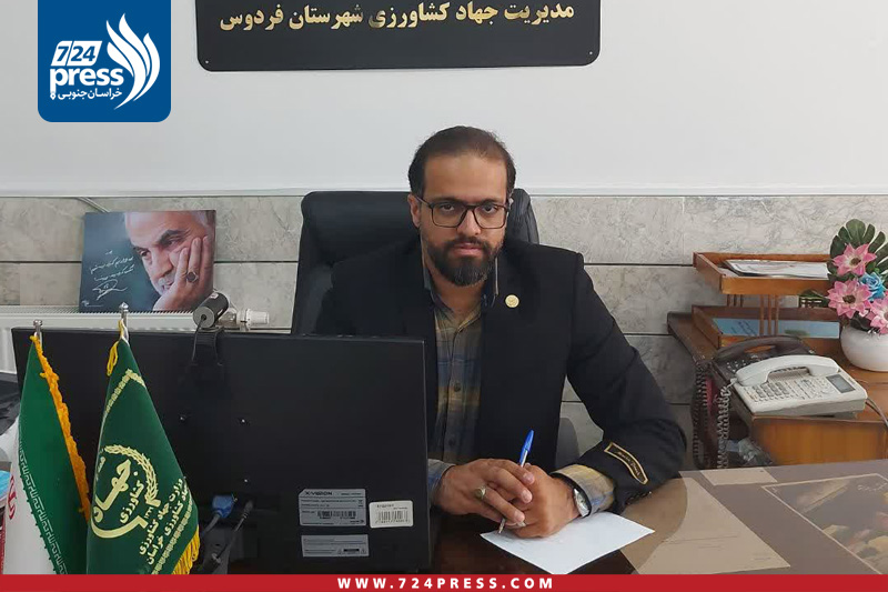 امیرزاده مدیر جهاد کشاورزی شهرستان فردوس