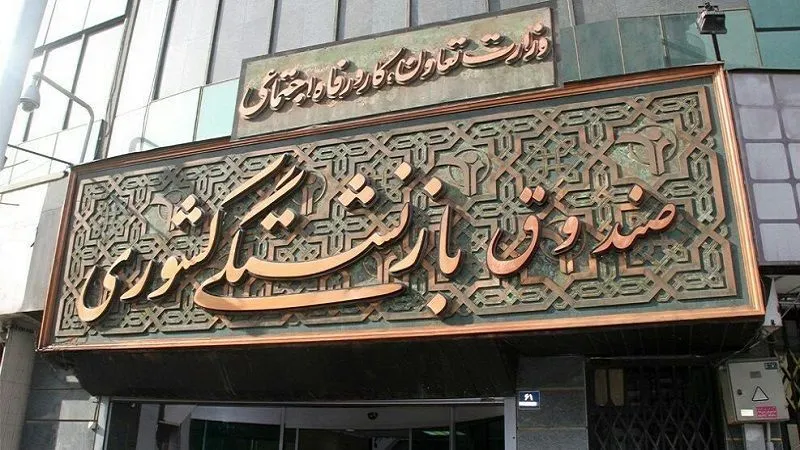 استخدام در صندوق بازنشستگی کشور