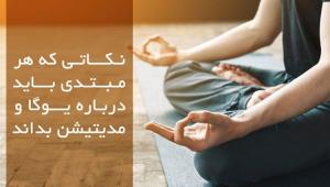 یوگا و مدیتیشن