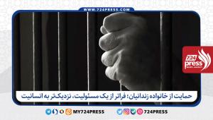 حمایت از خانواده زندانیان؛ فراتر از یک مسئولیت، نزدیک‌تر به انسانیت