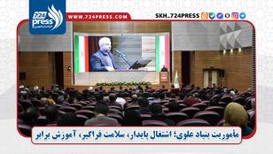 مأموریت بنیاد علوی؛ اشتغال پایدار، سلامت فراگیر، آموزش برابر