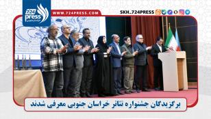 برگزیدگان جشنواره تئاتر خراسان جنوبی معرفی شدند