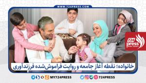 خانواده؛ نقطه آغاز جامعه و روایت فراموش‌شده فرزندآوری