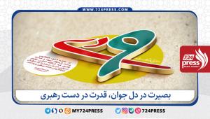 بصیرت در دل جوان، قدرت در دست رهبری