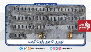 نوروزی که بوی باروت گرفت