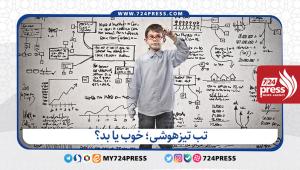 تب تیزهوشی؛ خوب یا بد؟ 