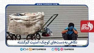 نگاهی به دستهای کوچک؛ امنیت گمگشته