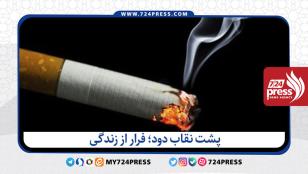 پشت نقاب دود؛ فرار از زندگی