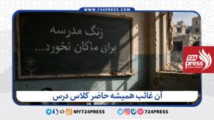 آن غائب همیشه حاضر کلاس درس