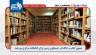 مثنوی کتاب و خاک؛ در جستجوی زمین برای کتابخانه مرکزی بیرجند