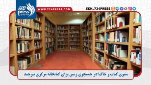 مثنوی کتاب و خاک؛ در جستجوی زمین برای کتابخانه مرکزی بیرجند