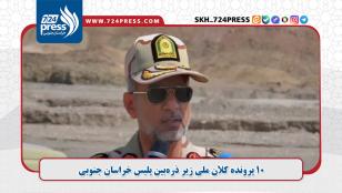 ۱۰ پرونده کلان ملی زیر ذرهبین پلیس خراسان جنوبی