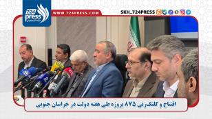 افتتاح و کلنگ‌زنی ۸۷۵ پروژه طی هفته دولت در خراسان جنوبی 