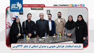 بازدید استاندار خراسان جنوبی و مدیران استانی از دفتر ۷۲۴پرس