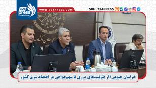 خراسان جنوبی؛ از ظرفیتهای مرزی تا سهمخواهی در اقتصاد شرق کشور