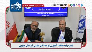 کسب رتبه نخست کشوری توسط اتاق تعاون خراسان جنوبی