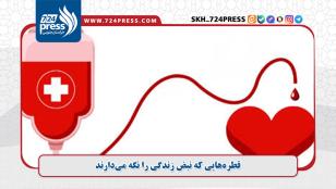 قطرههایی که نبض زندگی را نگه میدارند
