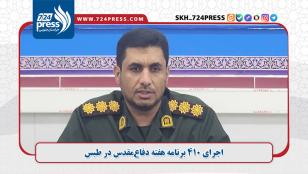 اجرای ۴۱۰ برنامه هفته دفاعمقدس در طبس