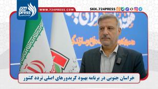 خراسان جنوبی در برنامه بهبود کریدورهای اصلی تردد کشور