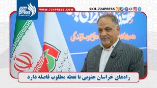 راه‌های خراسان جنوبی تا نقطه مطلوب فاصله دارد