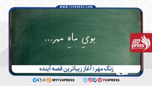 زنگ مهر؛ آغاز زیباترین قصه آینده