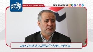 لزوم تقویت تجهیزات آتشنشانی مرکز خراسان جنوبی