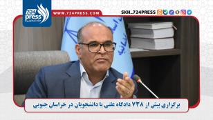 برگزاری بیش از ۷۳۸ دادگاه علنی با دانشجویان در خراسان جنوبی