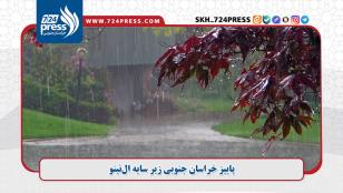 پاییز خراسان جنوبی زیر سایه النینو