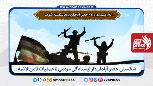 شکستن حصر آبادان؛ از ایستادگی مردمی تا عملیات ثامن‌الائمه