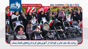 روایت یک صف مادر و کودک