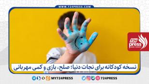 نسخه کودکانه برای نجات دنیا؛ صلح، بازی و کمی مهربانی