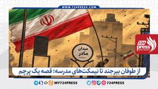 از طوفان بیرجند تا نیمکتهای مدرسه؛ قصه یک پرچم