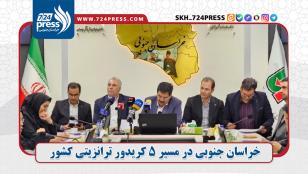 خراسان جنوبی در مسیر ۵ کریدور ترانزیتی کشور